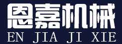 河北恩嘉機械設備有限公司