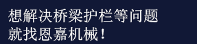 恩嘉機械，歡迎咨詢！
